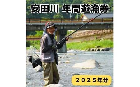 安田川 年間遊漁券(2025年) 高知県 馬路村 釣り 鮎 あゆ アマゴ 鰻 ウナギ 友釣り はえ縄 しゃくり釣り 安田川漁業協同組合