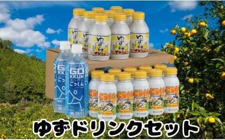 馬路村ゆずドリンクセット フルーツジュース 柚子