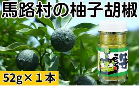 青オニゆずこしょう 52g×1本 柚子胡椒 ゆず胡椒 辛い 香辛料 唐辛子 からし スパイス 無添加 オーガニック 有機 お歳暮 お中元 母の日 父の日 ギフト 熨斗 のし 高知県 馬路村