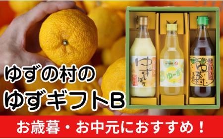 ゆずの村のゆずギフトB(USP-305) ゆず 柚子 お歳暮 お中元 母の日 父の日 ギフト 熨斗 のし 詰め合わせ 調味料 ゆずぽん酢 ジュース 調味酢 高知県 馬路村