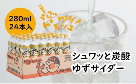 [炭酸飲料]ゆずサイダー280ml×24本入 炭酸飲料 ゆず