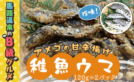 数量限定 アメゴの稚魚の甘辛唐揚げ「稚魚ウマ」(冷凍)お中元 お歳暮 高知県 馬路村 珍味 B級グルメ お取り寄せグルメ 馬路温泉[483]