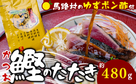 かつおの藁焼きたたき[馬路村ポン酢付き] 高知県 馬路村 カツオのタタキ お取り寄せグルメ お中元 お歳暮 [496]