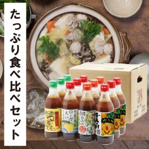 ぽん酢食べ比べおすそ分けセット【372】