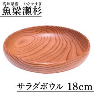 魚梁瀬杉 サラダボウル/直径18cm 木製品 雑貨 食器 お祝い プレゼント 記念 父の日 母の日 杉 スギ 高知県 馬路村[401]