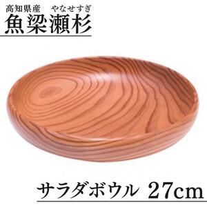 魚梁瀬杉 サラダボウル/直径27cm 木製品 雑貨 食器 お祝い プレゼント 記念 杉 スギ 高知県 馬路村[403]