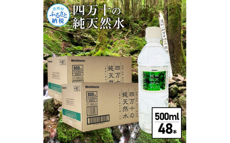 [CF-R5tka] 四万十の純天然水 500ml×48本 合計2ケース 水 天然水 ナチュラルミネラルウォーター モンドセレクション金賞受賞 健康 お水 飲みやすい ご家庭用 ご自宅用 防災 まとめ買い 備蓄 防災