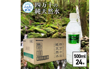 [CF-R5tka] 四万十の純天然水 500ml×24本 水 天然水 ナチュラルミネラルウォーター モンドセレクション金賞受賞 健康 おいしい お水 飲みやすい おすすめ ご家庭用 ご自宅用 防災 水 まとめ買い 備蓄