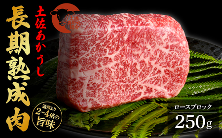 天下味 エイジング工法 熟成肉 土佐あかうし 特選カルビブロック 250g エイジングビーフ 国産 あか牛 赤牛 牛肉 和牛 冷凍配送 真空パック お祝い 高知 芸西村 贈り物 贈答 ギフト