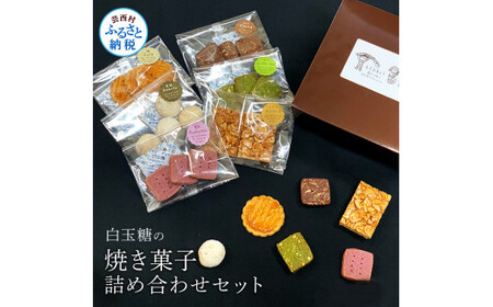 白玉糖の焼菓子詰め合わせセット 6種 クッキー サブレ スノーボール フロランタン 抹茶 紫芋 ココア 塩クッキー 白玉糖 焼き菓子 お菓子 かし おやつ セット 詰め合わせ 手土産 ギフト