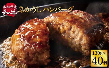 創業50年老舗レストランの幻の和牛あかうしハンバーグ130g×40コ（ソース無し）人気惣菜 数量限定 牛肉 豚肉 故郷納税 焼くだけ 溢れる肉汁 土佐あか牛 ハンバーグ 小分け 緊急支援品 64000 64,000 円