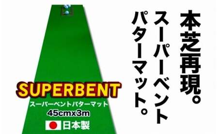 ゴルフ練習用・SUPER-BENTパターマット45cm×3mと練習用具(パターマット工房 PROゴルフショップ製)[高知市共通返礼品]