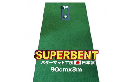 ゴルフ練習用・SUPER-BENT スーパーベントパターマット90cm×3m(距離感マスターカップ付き)(シンプルセット)