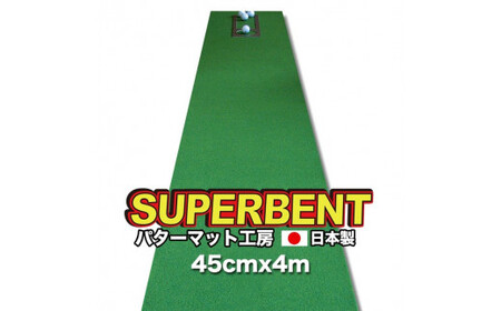 ゴルフ練習用・SUPER-BENT スーパーベントパターマット45cm×4m(距離感マスターカップ付き)(シンプルセット)