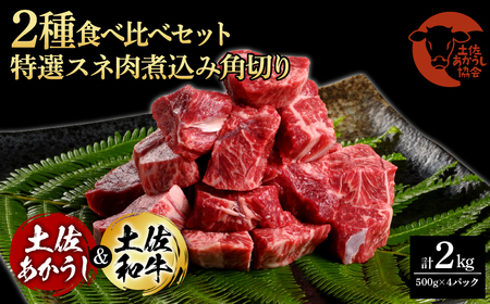 [ふるなび限定]土佐あかうし&土佐和牛2種食べ比べ(500g×4パック)2キロ 2kg 特選スネ肉煮込み角切り 牛肉 赤牛 和牛 カレー シチュー 国産 エイジングビーフ 天下味 エイジング工法 熟成肉 ギフトFN-Limited