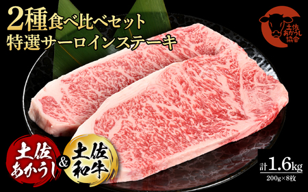 土佐あかうし&土佐和牛2種食べ比べ(200g×8枚)1.6キロ 1.6kg 特選サーロインステーキ サーロイン 特選 牛肉 赤牛 和牛 国産 エイジングビーフ 天下味 エイジング工法 熟成肉 ギフト