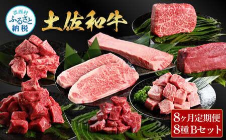 ＜8ヶ月定期便＞ 土佐和牛詰め合わせ8種Bセット（合計6.3kg）6.3キロ 赤身ブロック サイコロステーキ ロース サーロイン カルビ スネ ヒレ ブロック肉 特選 赤身 牛肉 和牛 国産 熟成肉
