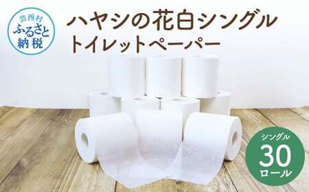 ハヤシの花白シングルトイレットペーパー