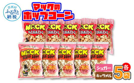 マックのポップコーンセット(キャラメル味75g×5袋、シュガー味75g×5袋)キャラメル味 シュガー味 とうもろこし コーン お菓子 おかし スナック菓子 おやつ おつまみ 映画 美味しい