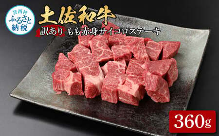 訳ありサイコロステーキもも赤身360g 牛肉 肉 お肉 和牛 土佐和牛 国産 牛 もも肉 モモ肉 さいころ 赤身 国産 美味しい おいしい 柔らかい 肉汁 ノントレー 真空パック