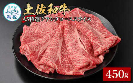 土佐和牛特選クラシタローススライス450g 牛肉 肉 お肉 和牛 国産 牛 肩ロース A5 最高級 特選 霜降り 国産 豪華 贅沢 美味しい おいしい 柔らかい 肉汁 すき焼き しゃぶしゃぶ