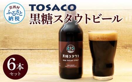 TOSACO黒糖スタウトビール6本セット