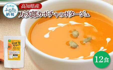 高知県産万次郎カボチャのポタージュ 12食 スープ カボチャ かぼちゃ 南瓜 ポタージュ 180ｇ×12食 常温 常温保存 温めるだけ 簡単 調理 朝食 ごはん 惣菜 野菜 スープ 国産
