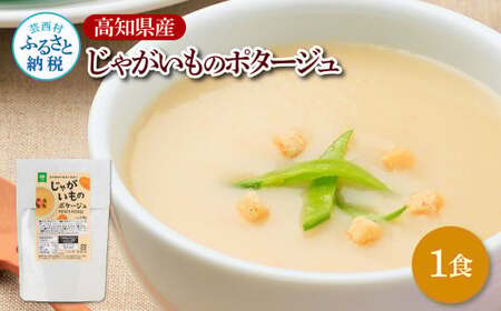 高知県産じゃがいものポタージュ 1食 スープ じゃがいも ジャガイモ じゃが芋 ポタージュ 180g×1食 常温 常温保存 温めるだけ 簡単 調理 朝食 ごはん 惣菜 野菜 スープ 国産