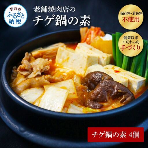 高知老舗焼肉店 天下味 “ちょっと高いけど、本当に美味しいチゲ鍋の素” 4個セット -  360g(約6人前）×4個