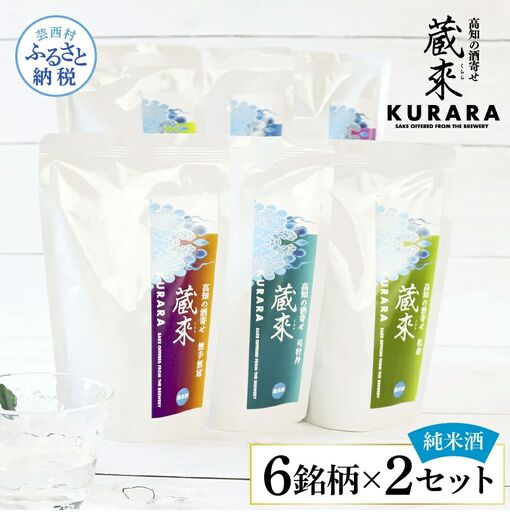 高知の酒寄せ 蔵來 純米酒 150ml×6銘柄×2セット（土佐しらぎく・安芸虎・豊能梅・松翁・司牡丹・無手無冠）