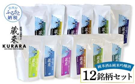 高知の酒寄せ 蔵來 純米酒&純米吟醸酒 150ml×12銘柄セット(土佐しらぎく・安芸虎・豊能梅・松翁・司牡丹・無手無冠)KURARA くらら お酒 酒 さけ 日本酒 アルコール パウチパック 地酒