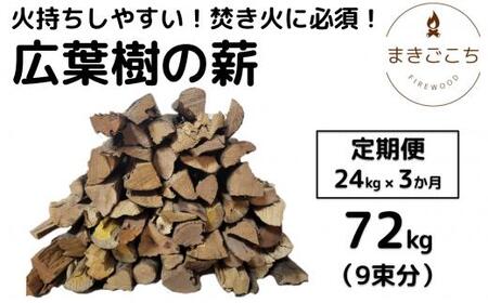 薪 24kg 24キロ 3ヶ月定期便 約30cm まき 広葉樹 乾燥 キャンプ アウトドア 料理 バーベキュー BBQ オーブン ストーブ 暖炉 焚火 たき火 焚き火台 熾火 燃料 ピザ窯 石窯[大月町共通返礼品]