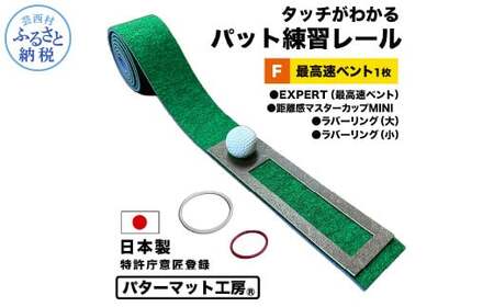 パターマット工房 タッチがわかるパット練習レール 最高速ベント1枚(EXPERT) 7cm×200cm ゴルフ 練習器具 パッティング練習 パッティングマット 人工芝 エキスパート 日本製