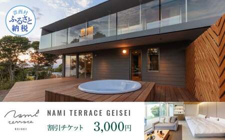 NAMI TERRACE GEISEI 割引チケット 3,000円 ナミテラス芸西 割引券 利用券 クーポン ヴィラ ヨット オーシャンビュー サウナ 貸切 旅行 観光 家族 友達 カップル ペア