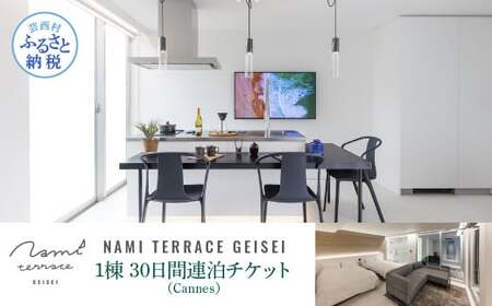 NAMI TERRACE GEISEI 1棟(Cannes カンヌ) 30日間連泊チケット ナミテラス芸西 利用券 ヴィラ オーシャンビュー サウナ 貸切 宿泊 旅行 観光 家族 友達 カップル ペア