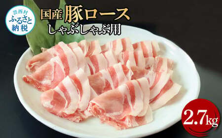国産豚ロースしゃぶしゃぶ用 2.7kg 