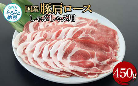 国産豚肩ロースしゃぶしゃぶ用 450g 肉 お肉 ぶた肉 ブタ肉 豚肩ロース しゃぶしゃぶ おかず ジューシー 美味しい おいしい 柔らかい 国産 真空パック お取り寄せ 食品