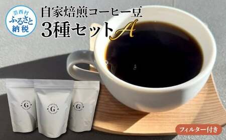 自家焙煎コーヒー豆3種セットA フィルター付き 150g×3P 計450g 珈琲 珈琲豆 コロンビア タンザニア ケニア 焙煎 中深煎り〜深煎り コク 飲みやすい チャック付き ドリンク ギフト