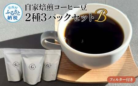 自家焙煎コーヒー豆2種3パックセットB フィルター付き 各150g×3P 計450g コロンビア×2P タンザニア×1P 珈琲 珈琲豆 焙煎 中深煎り〜深煎り コク 飲みやすい チャック付き ドリンク