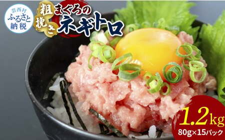 粗引きマグロのネギトロ 80g×15P 計1200g ねぎとろ 鮪 マグロ まぐろたたき 粗挽き 小分け パック ネギトロ丼 海鮮丼 おかず 惣菜 魚 魚介類 海鮮 新鮮 個包装 簡単 便利 食品