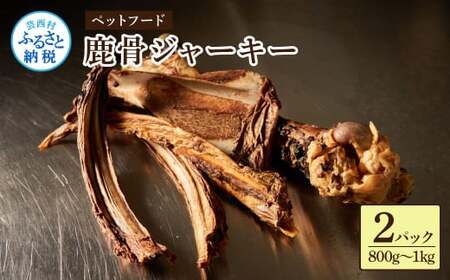 鹿骨ジャーキー 400〜500g×2袋 4〜6本入り ペット用おやつ 鹿 鹿肉 犬 しか シカ 肉 にく ジビエ ジャーキー 大容量 犬用 いぬ おやつ ヘルシー 加熱殺菌 常温 個包装 高知 芸西村