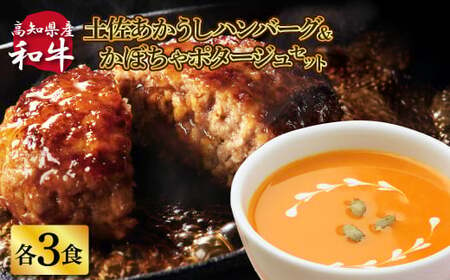 ハンバーグとかぼちゃポタージュのセット(各3食)南瓜 かぼちゃ カボチャ スープ ポタージュ 土佐あかうし 四万十ポーク お店の味 ごはん 惣菜 3食分 レトルト 美味しい おいしい 国産 高知県産