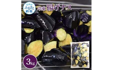 ナスを揚げただけなのに 3kg 