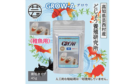 GROW A 45g 稚魚用 [最高級 フィッシュフード EPA・DHA配合 微粒タイプ 魚 餌][餌 えさ エサ][観賞魚 餌やり][水槽/熱帯魚/観賞魚/飼育][生体][アクアリウム/あくありうむ]