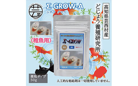 Σシグマ GROW A 50g 稚魚用 [最高級 フィッシュフード EPA・DHA配合 微粒タイプ 魚 餌][餌 えさ エサ][観賞魚 餌やり][水槽/熱帯魚/観賞魚/飼育][生体][アクアリウム/あくありうむ]