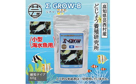 Σシグマ GROW B 60g 小型海水魚用 [最高級 フィッシュフード EPA・DHA配合 細粒タイプ 魚 餌][餌 えさ エサ][観賞魚 餌やり][水槽/熱帯魚/観賞魚/飼育][生体][アクアリウム/あくありうむ]