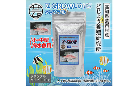 Σシグマ GROW D クランブル 110g 小・中型海水魚用 [最高級 フィッシュフード EPA・DHA配合 クランブルタイプ 魚 餌][餌 えさ エサ][観賞魚 やり][水槽/熱帯魚/観賞魚/飼育][生体][アクアリウム/あくありうむ]