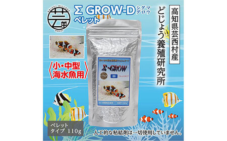 Σシグマ GROW D ペレット 110g 小・中型海水魚用 ＜最高級 フィッシュフード EPA・DHA配合 ペレットタイプ 魚 餌＞【餌 えさ エサ】【観賞魚 餌やり】【水槽/熱帯魚/観賞魚/飼育】【生体】【アクアリウム/あくありうむ】