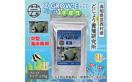 Σシグマ GROW E ペレット 170g 中型海水魚用 [最高級 フィッシュフード EPA・DHA配合 ペレットタイプ 浮遊性 魚 餌][餌 えさ エサ][観賞魚 餌やり][水槽/熱帯魚/観賞魚/飼育][生体][アクアリウム/あくありうむ]