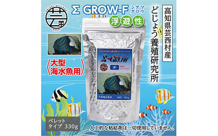 Σシグマ GROW F 浮遊性 330g 大型海水魚用 ＜最高級 フィッシュフード EPA・DHA配合 ペレットタイプ 浮遊性 魚 餌＞【餌 えさ エサ】【観賞魚 餌やり】【水槽/熱帯魚/観賞魚/飼育】【生体】【アクアリウム/あくありうむ】